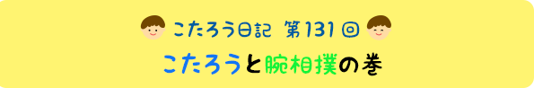 こたろうと腕相撲の巻