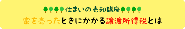 住まいの購入講座：家を売ったときにかかる譲渡所得税とは