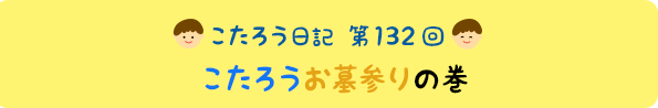 こたろうお墓参りの巻