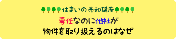 住まいの売却講座：専任なのに他社が物件を取り扱えるのはなぜ？