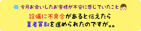 今月の個別相談会より：設備に不具合があると伝えたら業者買取を勧められたのですが。。