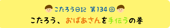 こたろう、おばあさんを手伝うの巻