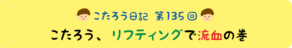 こたろう、リフティングで流血の巻
