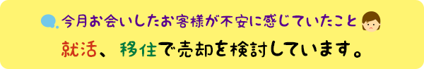 今月の個別相談会より:終活、移住で売却を検討しています