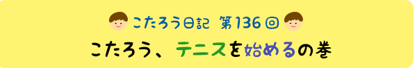 こたろう、テニスを始めるの巻