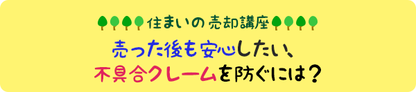 住まいの売却講座：売ったあとも安心したい。不具合クレームを防ぐためには？