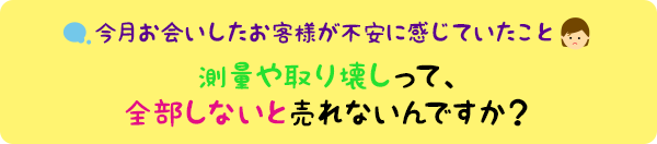 今月の個別相談会より：測量や取り壊しって、全部しないと売れないんですか？
