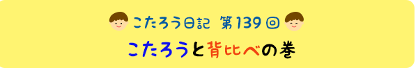 こたろうと背比べの巻