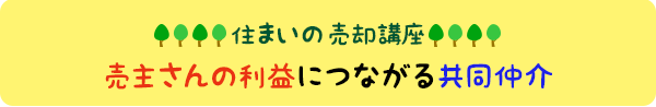 住まいの売却講座：売主さんの利益につながる共同仲介