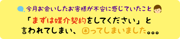 今月の個別相談会より：「まずは媒介契約をしてください」と言われてしまい、困ってしまいました。。。