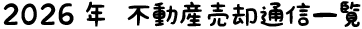 2026年 不動産売却通信一覧