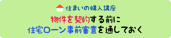 住まいの購入講座：物件を契約する前に住宅ローン事前審査を通しておく