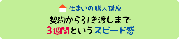 住まいの購入講座：契約から引渡しまで3週間というスピード感