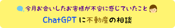 今月の個別相談会より：ChatGPTに不動産の相談