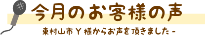 今月のお客様の声:お声をいただきました!東村山市Y様から