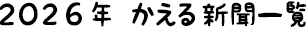 2026年 かえる新聞一覧